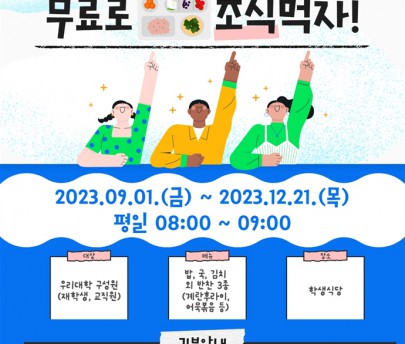 2023-2 무료 조식행사 시행